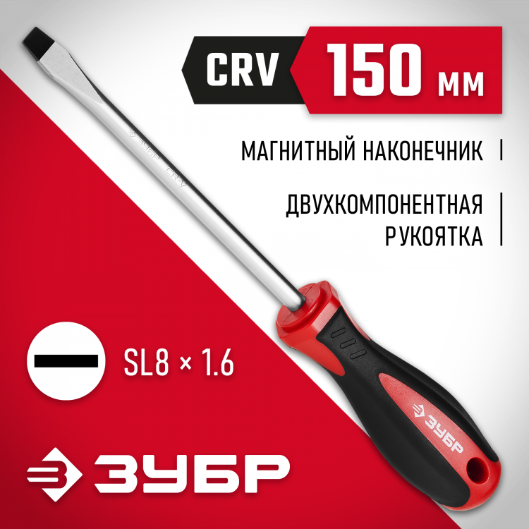 Отвертка ЗУБР 25061-8.0-150_z03