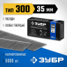 Гвозди ЗУБР 31830-35