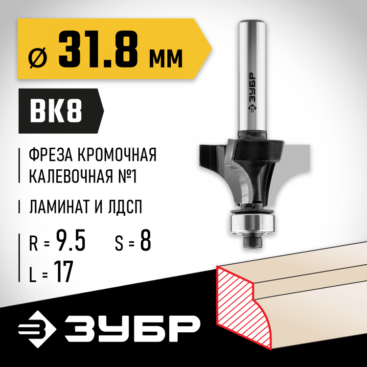 Фреза кромочная калевочная ЗУБР 28784-31.8
