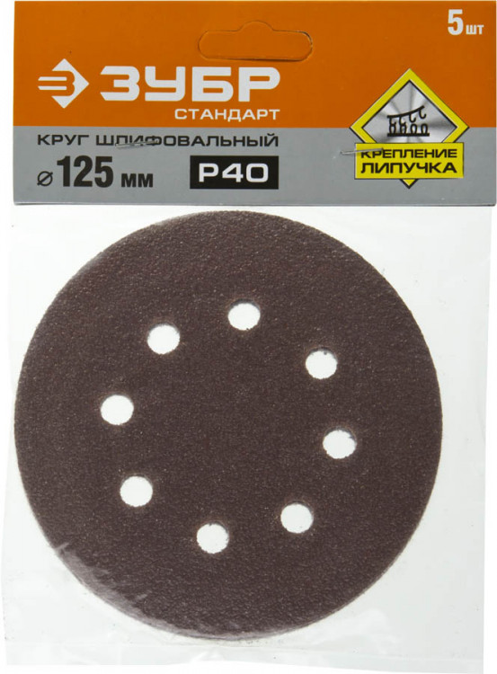 Круги шлифовальные на липучке из абразивной бумаги 125 мм ЗУБР 125 мм 8 отв. Р40