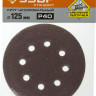 Круги шлифовальные на липучке из абразивной бумаги 125 мм ЗУБР 125 мм 8 отв. Р40