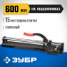 Плиткорез ручной ЗУБР 33195-60