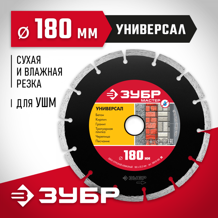 Диск отрезной алмазный сегментный для УШМ 180 х 22.2 мм, 36610-180_z01