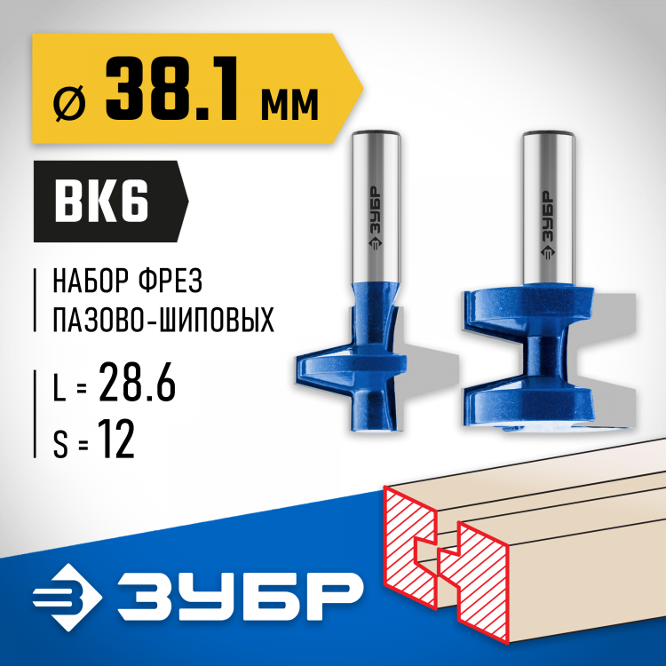 Набор фрез пазо-шиповых ЗУБР 28731-38.1-H2