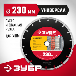 Диск отрезной алмазный сегментный для УШМ 230 х 22.2 мм, 36610-230_z01