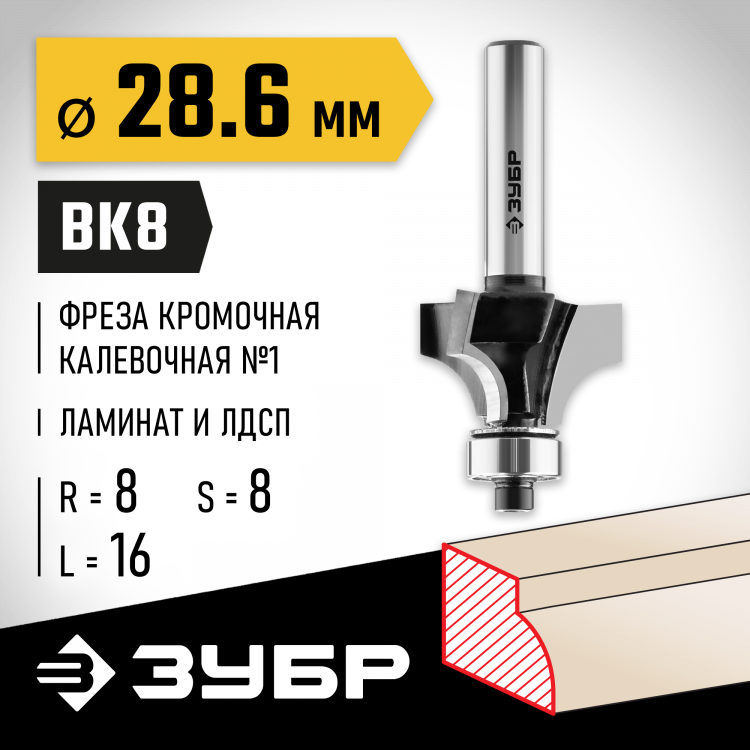 Фреза кромочная калевочная ЗУБР 28784-28.6