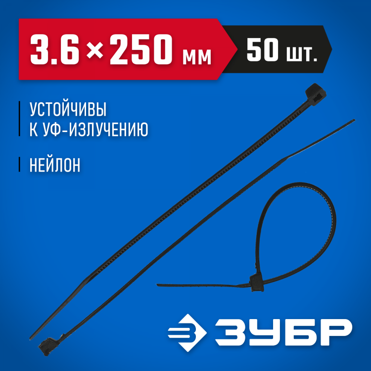 Пластиковые хомуты ЗУБР 4-309037-36-250