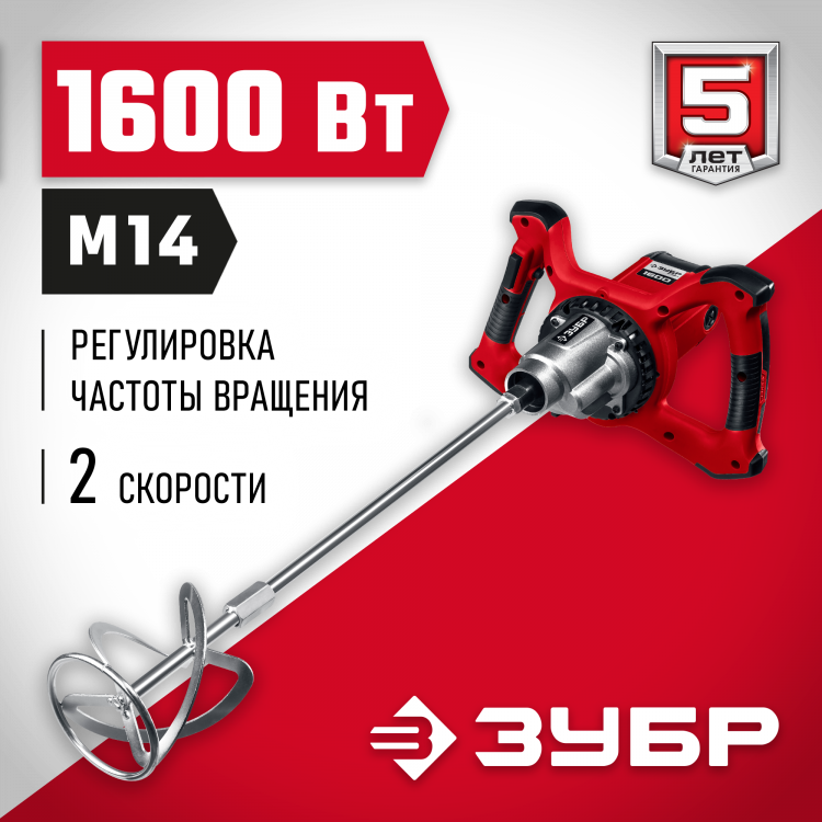 Миксер строительный ЗУБР МР-1600-2