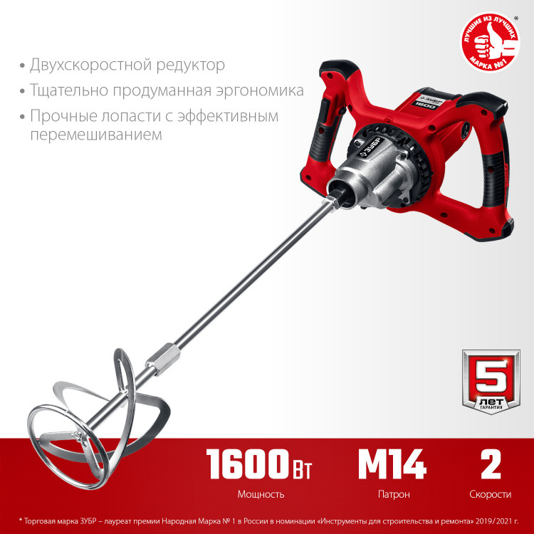 Миксер строительный ЗУБР МР-1600-2