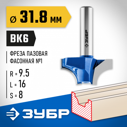 Фреза пазовая фасонная №1 ЗУБР 28740-31.8
