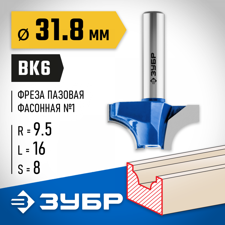Фреза пазовая фасонная №1 ЗУБР 28740-31.8