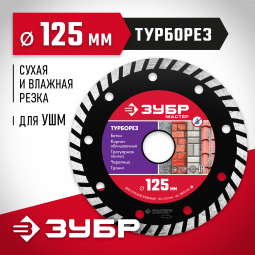 Диск отрезной алмазный сегментированный для УШМ 125 х 22.2 мм, 36613-125_z01