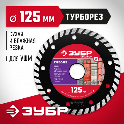 Диск отрезной алмазный сегментированный для УШМ 125 х 22.2 мм, 36613-125_z01