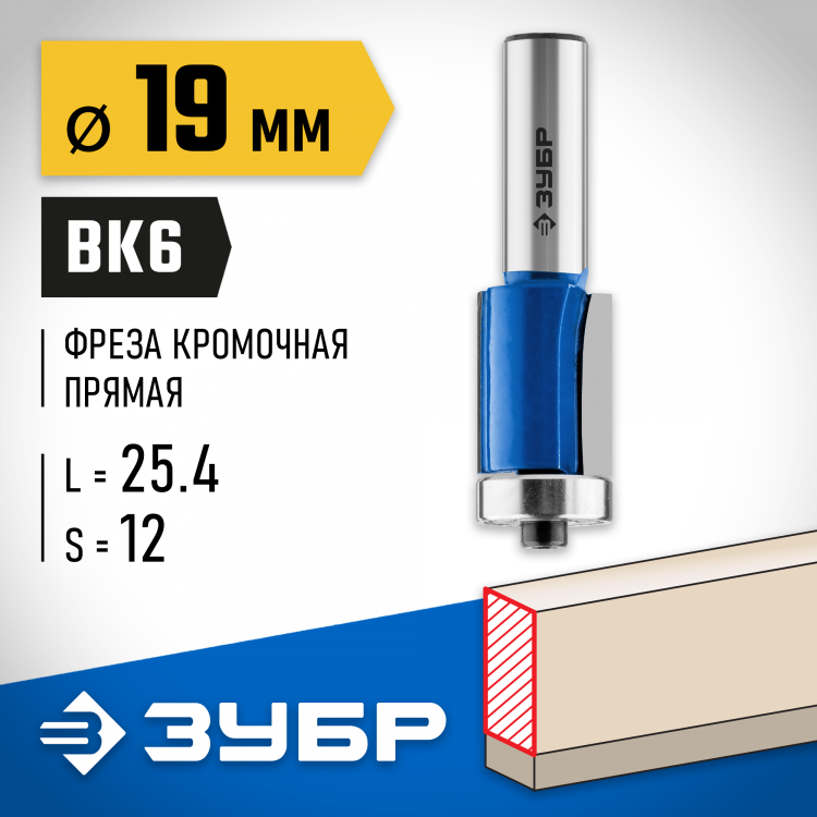 Фреза кромочная с нижним подшипником ЗУБР 28727-19-25.4-12