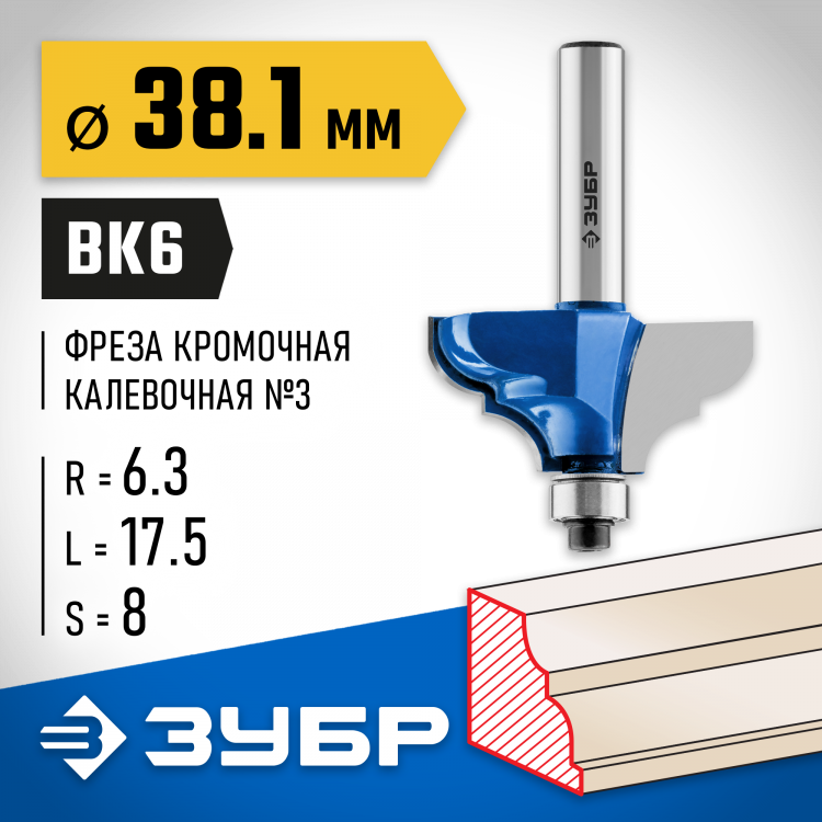 Фреза кромочная калевочная №3 ЗУБР 28704-38.1