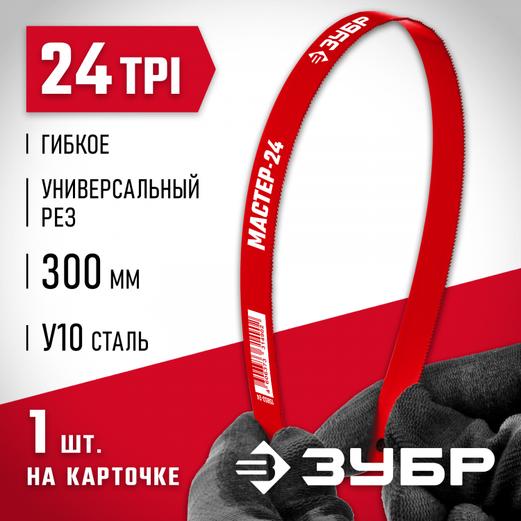 Полотно для ножовки по металлу ЗУБР 15853-24-1