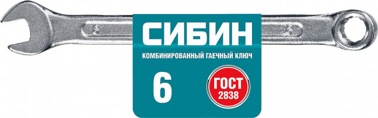 Комбинированный гаечный ключ СИБИН 27089-06_z01