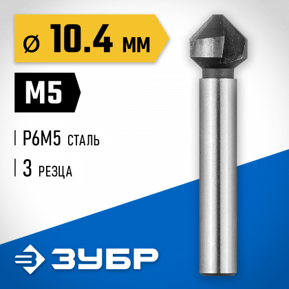 Зенкер ЗУБР 29730-5
