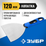 Шпатель ЗУБР 10049-12_z03