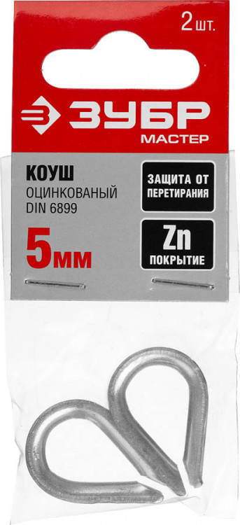 Коуши ЗУБР 304496-05