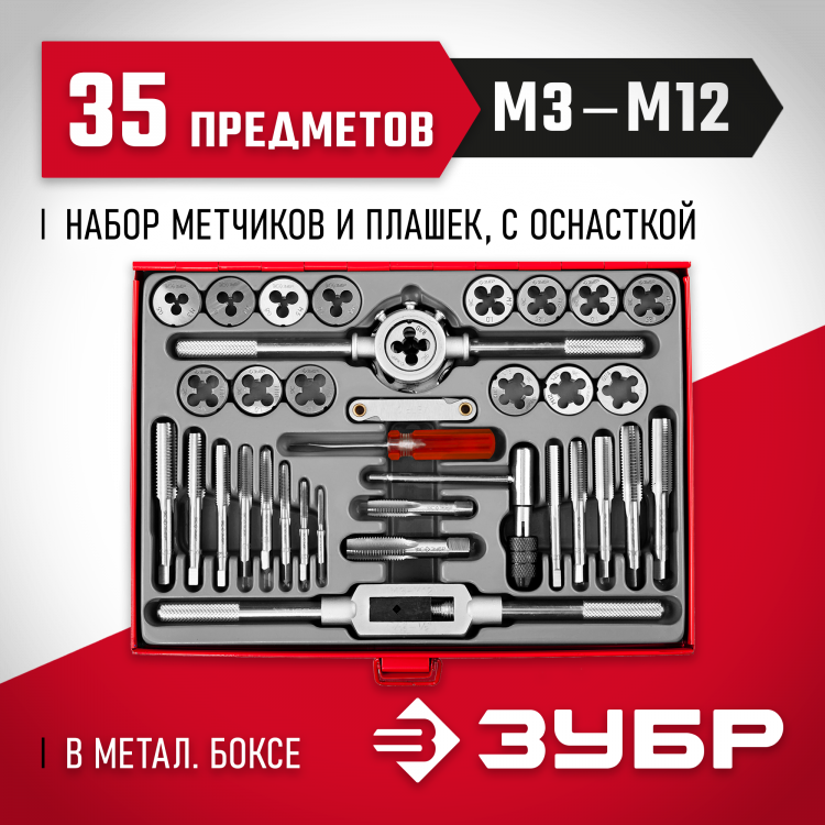 Набор резьбонарезной ЗУБР 28117-H35_z01