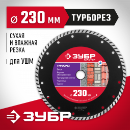 Диск отрезной алмазный сегментированный для УШМ 230 х 22.2 мм, 36613-230_z01