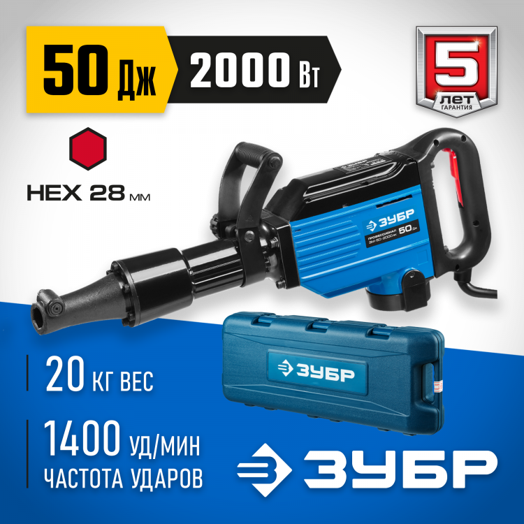 Отбойный молоток электрический, ЗУБР 2000 Вт