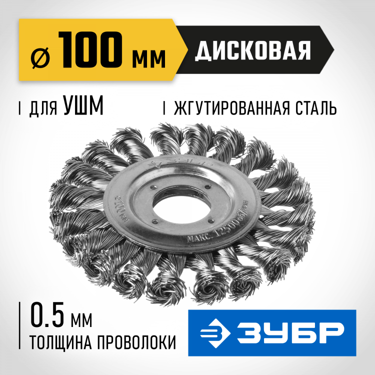 Щетка крацовка дисковая для УШМ ЗУБР 35190-100_z02