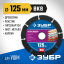 Диск для УШМ по древесине ЗУБР 36859-125_z01
