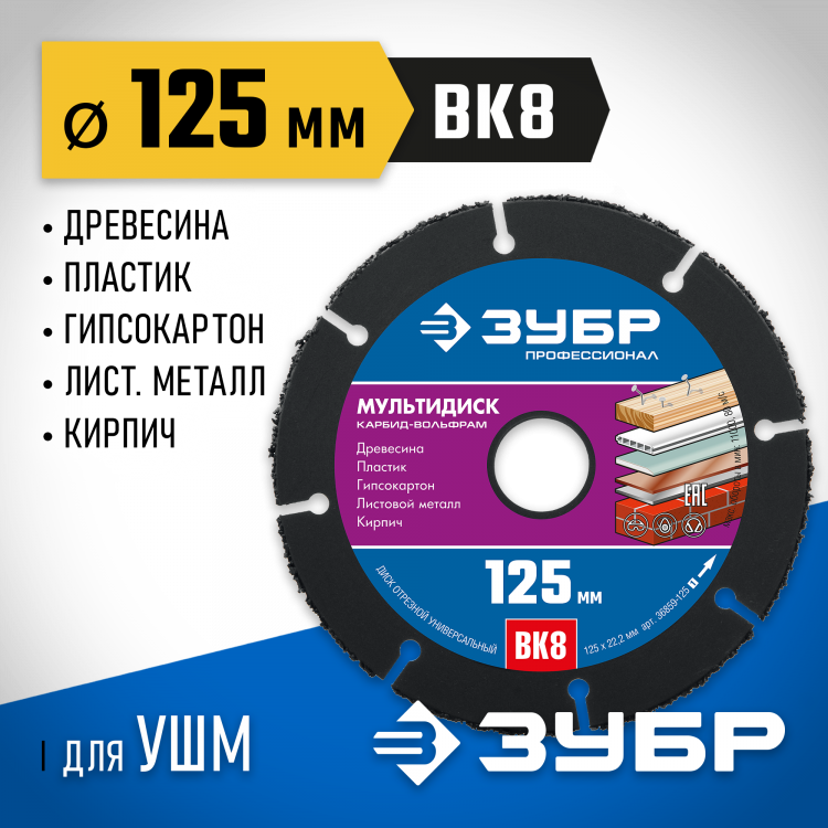 Диск для УШМ по древесине ЗУБР 36859-125_z01