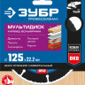 Диск для УШМ по древесине ЗУБР 36859-125_z01