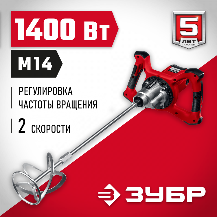 Миксер строительный ЗУБР МР-1400-2