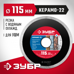 Диск отрезной алмазный сплошной 115 х 22.2 мм, 36615-115_z01
