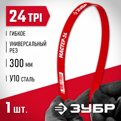 Полотно для ножовки по металлу ЗУБР 15853-24