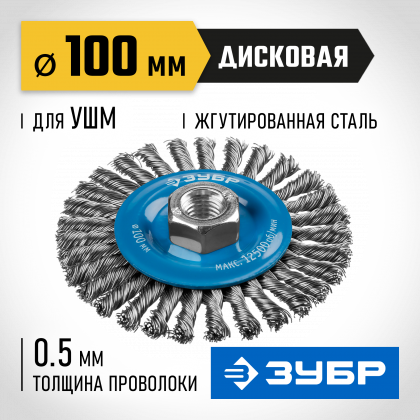 Щетка крацовка дисковая для УШМ ЗУБР 35192-100_z02