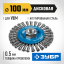 Щетка крацовка дисковая для УШМ ЗУБР 35192-100_z02