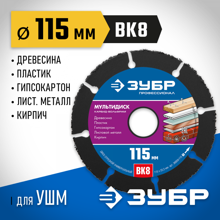 Диск для УШМ по древесине ЗУБР 36859-115_z01