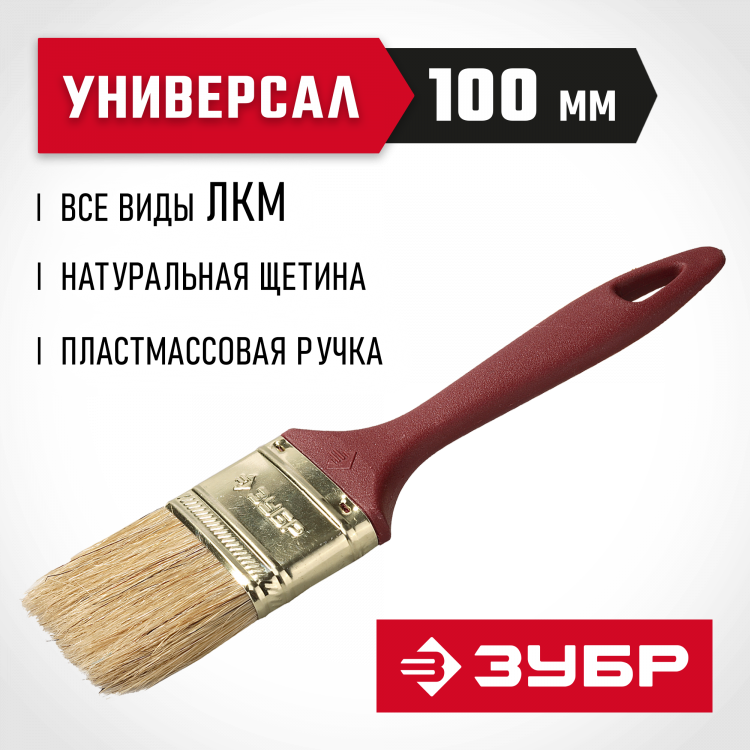 Кисть плоская малярная ЗУБР 4-01011-100