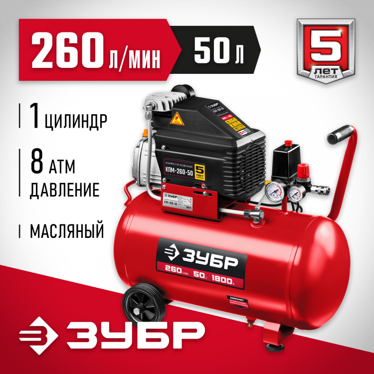 Компрессор воздушный ЗУБР КПМ-260-50