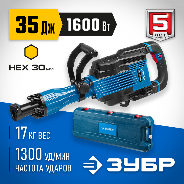 Отбойный молоток электрический, ЗУБР 1600 Вт