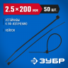 Пластиковые хомуты ЗУБР 4-309037-25-200