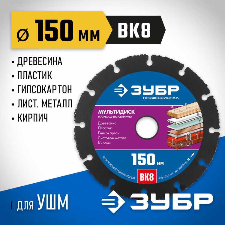 Диск для УШМ по древесине ЗУБР 36859-150_z01