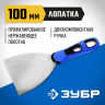 Шпатель ЗУБР 10049-10_z03