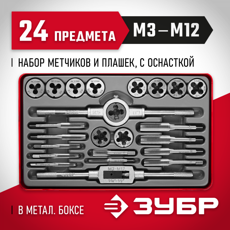 Набор резьбонарезной ЗУБР 28116-H24_z01
