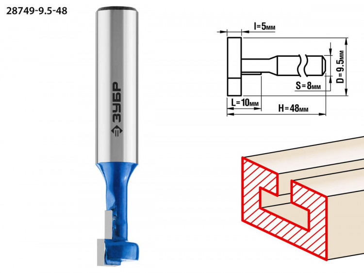 Фреза пазовая Т-образная №1 ЗУБР 28749-9.5-48