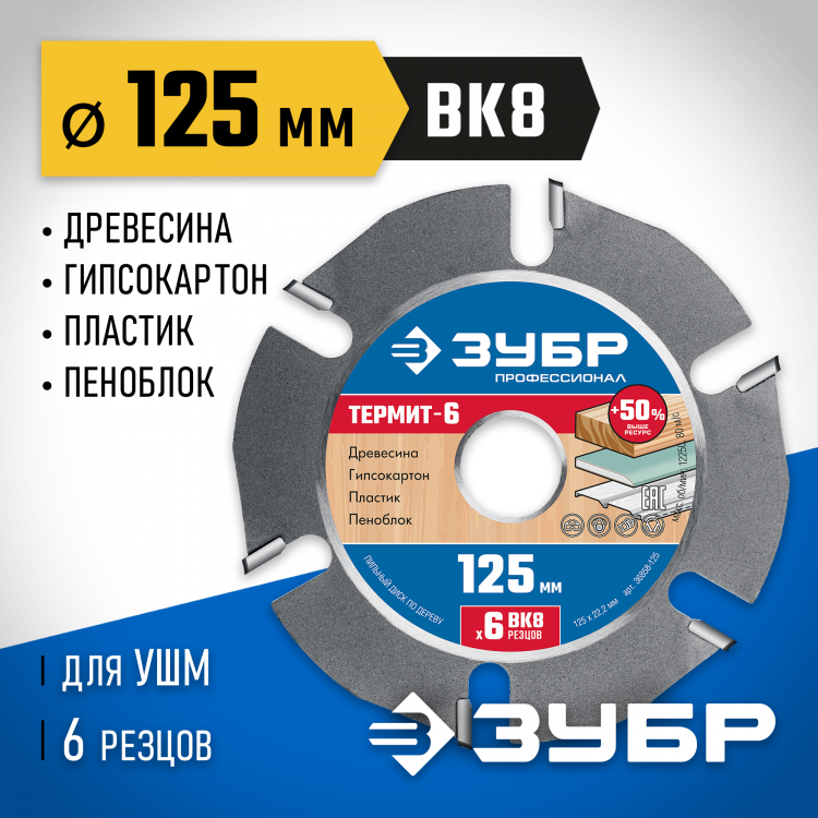 Диск пильный для УШМ ЗУБР 36858-125