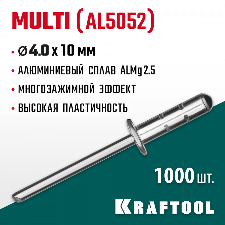 Многозажимные алюминиевые заклепки KRAFTOOL 311702-40-10