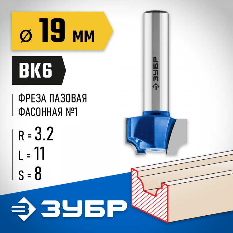 Фреза пазовая фасонная №1 ЗУБР 28740-19