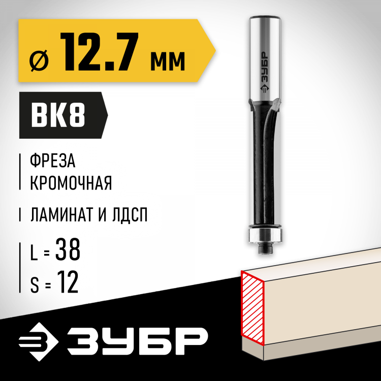 Фреза кромочная прямая с нижним подшипником ЗУБР 28783-12.7-38-12