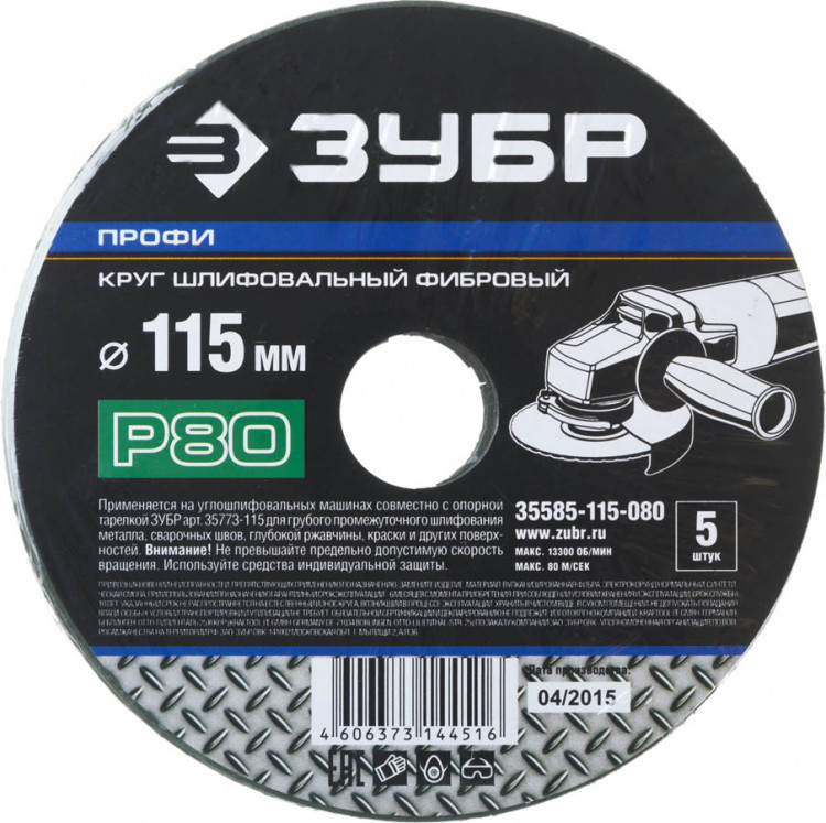 Круг шлифовальный фибровый для УШМ P80 ЗУБР P80 115х22 мм